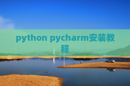 python pycharm安装教程