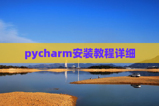 pycharm安装教程详细