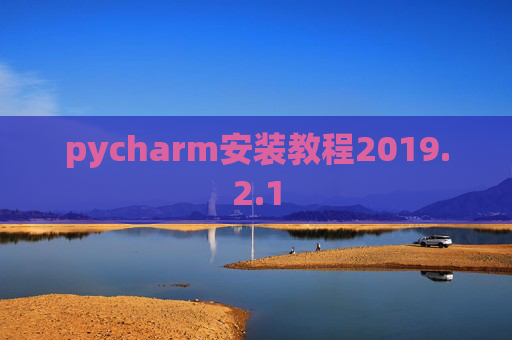 pycharm安装教程2019.2.1